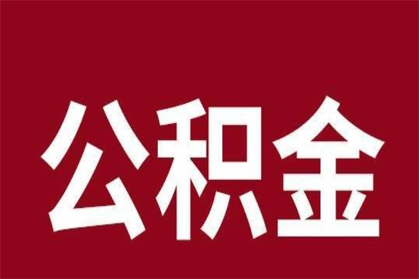 南平公积金离职怎么领取（公积金离职提取流程）