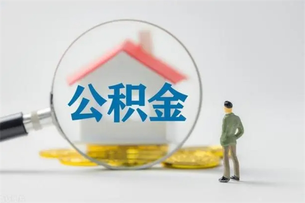 南平辞职后能取公积金吗（辞职后能取住房公积金吗）