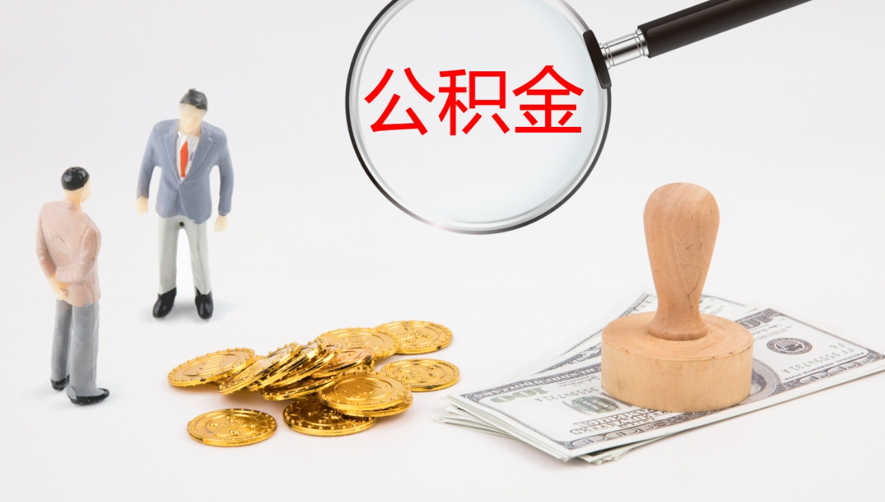 南平公积金多久能提（公积金一般多久可以提出来）