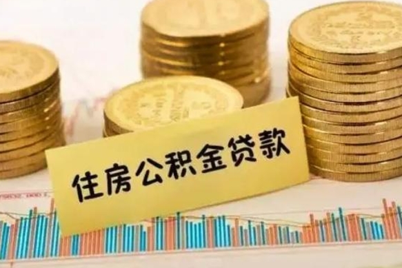 南平离职公积金封存怎么取（住房公积金离职封存怎么提取）