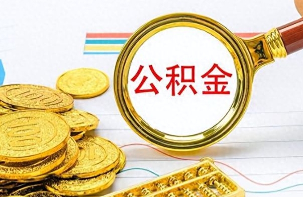 南平公积金如何全部取出（公积金如何全部取完）