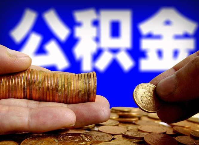 南平离职怎么提公积金（离职怎么提取住房公积金的钱）